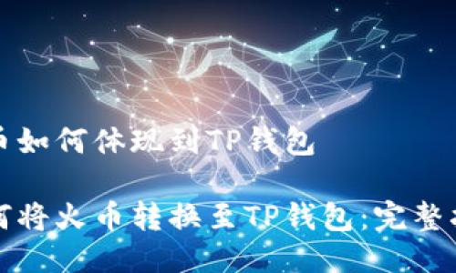 火币如何体现到TP钱包
如何将火币转换至TP钱包:完整指南
