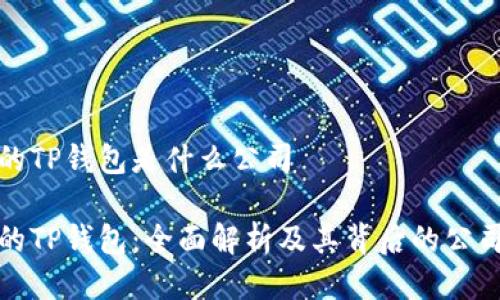 付盼的TP钱包是什么公司
付盼的TP钱包:全面解析及其背后的公司背景
