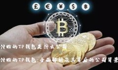 付盼的TP钱包是什么公司付盼的TP钱包