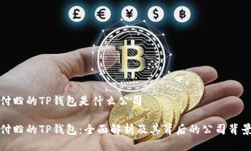 付盼的TP钱包是什么公司
付盼的TP钱包:全面解析及其背后的公司背景