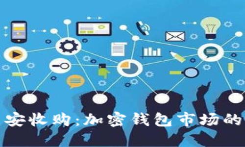 TP钱包被币安收购:加密钱包市场的新格局探讨