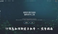 TP钱包如何绑定手机号 - 完整指南