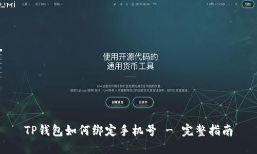 TP钱包如何绑定手机号 - 完整指南