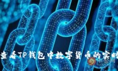 如何查看TP钱包中数字货币的实时价格
