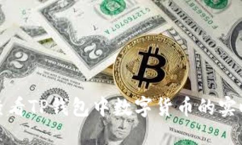如何查看TP钱包中数字货币的实时价格