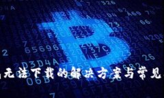 : TP钱包无法下载的解决方案与常见问