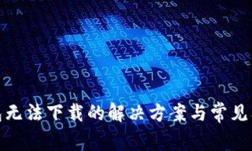 : TP钱包无法下载的解决方案与常见问题解答