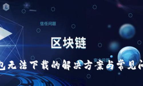 : TP钱包无法下载的解决方案与常见问题解答
