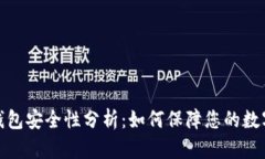 TP钱包冷钱包安全性分析：如何保障您