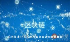 如何使用TP钱包进行操作的详细视频教