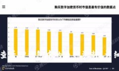如何查看TP钱包中的币种资料？详细指