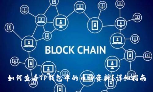 如何查看TP钱包中的币种资料?详细指南