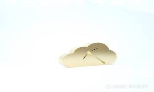 tp钱包和im钱包是两款在数字货币和区块链应用中被广泛使用的钱包类型，它们各自有其特点和优势。为了方便读者了解这两款钱包的区别和特点，本文将深入分析它们的功能、性能、安全性以及用户体验等方面。

  tp钱包与im钱包的深度比较：哪个更适合你？ / 

 guanjianci tp钱包, im钱包, 数字货币钱包, 区块链, 安全性 /guanjianci 

### 一、tp钱包概述

tp钱包是一款在区块链社区中备受青睐的数字货币钱包，其主要特色在于支持多种数字资产的管理。相较于传统的钱包，它不仅提供了资产的存储和转账功能，还集成了不少区块链应用的接口，用户可以通过其进行交易、投资等多种操作。

tp钱包的界面设计简洁易用，适合初学者和普通用户。它支持多种操作系统，包括Android和iOS，并且还可以在电脑上进行使用。这个钱包的安全性也得到了不少用户的好评，采用了多重加密技术，让用户的资产安全保障较高。

### 二、im钱包概述

im钱包则是一款相对新兴的数字货币钱包，旨在为用户提供一个便捷的数字资产管理平台。它的特点在于社交功能的集成，通过钱包可以直接进行数字货币的交易和社交，打破了传统钱包的界限。

作为一款新兴钱包，im钱包积极适应市场变化，其用户体验设计突出社交互动。在界面上，它通过简易的交互设计使得交易和社交变得简单直观。同时，im钱包也支持多种主流数字资产的存储和管理，使其适合多样化的用户需求。

### 三、tp钱包与im钱包的主要区别

#### 1. 功能与用途

tp钱包的定位更为传统，它侧重于安全性与资产管理功能，用户可以通过它进行更专业的投资和交易。而im钱包则在此基础上融入了社交功能，用户不仅限于交易还可以与其他用户进行互动。

例如，tp钱包支持的资产种类较多，用户能够进行更多长线投资；而im钱包的社交功能可以帮助用户在进行交易时快速找到合适的交易对象，这对于新手用户尤其友好。

#### 2. 用户体验

在用户体验方面，二者有着显著的差异。tp钱包虽然功能强大，但对于初学者而言，其界面略显复杂，操作的学习曲线较高。而im钱包则追求简洁易用，界面友好，尽量减少用户的学习成本，让更多人能够快速上手。

例如，im钱包的社交功能为用户提供了更多的信息来源，用户在交易前可以参考其他用户的评价和建议，这在某种程度上降低了投资风险。

#### 3. 安全性

安全性无疑是用户选择数字货币钱包时的重点考量。tp钱包在技术上采取了多层加密、私钥离线存储等措施，确保用户资产的安全。尤其是在过去发生的多起数字货币盗窃事件中，tp钱包依然保持了良好的安全记录。

相较之下，im钱包也并不逊色，它也采用了多重安全验证机制，但由于其社交功能需要与其它用户交互，因此在安全上需要特别注意用户间的信息泄露与安全体验。

### 四、选择建议

#### 1. 适合新手用户

如果你是区块链和数字货币的初学者，建议选择im钱包。它不仅操作简便，还具备社交功能，可以帮助用户了解更多的市场信息，减少投资风险。

同时，im钱包的界面设计清新，用户在使用过程中不会感到过多的负担，非常适合刚入门的用户快速学习。

#### 2. 适合经验丰富的投资者

而对于那些已经具备一定数字货币投资经验的用户，尤其是重视资产安全管理的用户，建议选择tp钱包。它提供的多种功能能够满足专业投资者的需求，并且高安全性的保障也会使用户在交易时更加放心。

在选择过程中，用户可以根据自己的需求和使用习惯，综合考虑两款钱包的功能和性能。

### 五、常见问题解答

#### 问题一：tp钱包支持哪些数字资产？

tp钱包作为一款功能丰富的数字货币钱包，支持多种主流数字资产的存储与管理，包括比特币、以太坊、莱特币等。用户可以在钱包内部便捷地转换和管理自己的资产，并借助策略性交易实现资产增值。

此外，tp钱包还支持用户自行新增其他不常见的资产，只要该资产符合相关技术标准，都可以方便地添加到钱包中。这种灵活的资产管理能力，使得tp钱包对多样化投资者的需求有着较好的适应能力。

#### 问题二：im钱包的社交功能如何运作？

im钱包的社交功能是其最大的亮点之一，用户可以通过钱包直接与其他用户进行互动交流，分享市场动态或投资心得。在钱包的社交界面上，用户可以发布动态，展示自己的投资组合，甚至向其他用户咨询具体问题。

这种社交互动不仅增强了用户之间的联系，还能为用户在交易时提供更多的信息支撑，从而形成一个投资者社区。在这样的环境中，用户能快速获取市场反馈，降低在投资过程中可能面临的风险。

#### 问题三：tp钱包与im钱包的切换是否方便？

在用户需要在不同钱包之间切换时，二者都提供了相对便捷的操作方式。tp钱包用户在切换到im钱包时，可以先导出自己的私钥或助记词，确保资产的安全转移。而im钱包的用户也可以通过同样的方式来管理自己的资产。

不过，在实际操作中，不同钱包的界面设计和操作习惯可能会造成一定的学习成本，因此建议用户在切换前，尽量熟悉新钱包的使用方法，以免在操作上出现失误导致损失。

#### 问题四：tp钱包和im钱包的安全性如何保障？

tp钱包和im钱包均采取了多重安全措施来保障用户的资产安全。tp钱包通过私钥的离线存储来避免网络攻击，同时还定期更新安全协议。用户可设置多重验证等额外安全措施，提高账户的安全性。

而im钱包则在社交功能上设定了一些安全限制，通过用户之间的信任系统，使得用户在发起交易时能够对对方进行评估，从而提升社交交易的安全性。此外，im钱包在数据传输过程中也使用了加密技术，保护用户隐私与通信安全。

#### 问题五：两者的交易手续费有何不同？

在进行交易时，tp钱包和im钱包都可能收取一定的手续费。但具体的费用结构可能因网络情况、交易额及时间而异。通常来说，tp钱包由于其专业性，在一些高频交易中可能会存在较低的手续费，而im钱包的社交交易特点可能导致其手续费略高，尤其在用户频繁互动的情况下。

在选择钱包时，用户可以查看各自的手续费政策，并根据自己的使用频率和需求作出选择，从而规避不必要的费用支出。

### 总结

通过本文的全面分析，我们可以看到tp钱包和im钱包这两款数字货币钱包各有千秋。在选择适合自己需求的钱包时，用户应综合考虑功能、用户体验、安全性及交易手续费等多方面因素。希望本篇文章能够为读者在选择合适的数字货币钱包提供有价值的参考。
