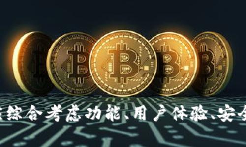tp钱包和im钱包是两款在数字货币和区块链应用中被广泛使用的钱包类型，它们各自有其特点和优势。为了方便读者了解这两款钱包的区别和特点，本文将深入分析它们的功能、性能、安全性以及用户体验等方面。

  tp钱包与im钱包的深度比较：哪个更适合你？ / 

 guanjianci tp钱包, im钱包, 数字货币钱包, 区块链, 安全性 /guanjianci 

### 一、tp钱包概述

tp钱包是一款在区块链社区中备受青睐的数字货币钱包，其主要特色在于支持多种数字资产的管理。相较于传统的钱包，它不仅提供了资产的存储和转账功能，还集成了不少区块链应用的接口，用户可以通过其进行交易、投资等多种操作。

tp钱包的界面设计简洁易用，适合初学者和普通用户。它支持多种操作系统，包括Android和iOS，并且还可以在电脑上进行使用。这个钱包的安全性也得到了不少用户的好评，采用了多重加密技术，让用户的资产安全保障较高。

### 二、im钱包概述

im钱包则是一款相对新兴的数字货币钱包，旨在为用户提供一个便捷的数字资产管理平台。它的特点在于社交功能的集成，通过钱包可以直接进行数字货币的交易和社交，打破了传统钱包的界限。

作为一款新兴钱包，im钱包积极适应市场变化，其用户体验设计突出社交互动。在界面上，它通过简易的交互设计使得交易和社交变得简单直观。同时，im钱包也支持多种主流数字资产的存储和管理，使其适合多样化的用户需求。

### 三、tp钱包与im钱包的主要区别

#### 1. 功能与用途

tp钱包的定位更为传统，它侧重于安全性与资产管理功能，用户可以通过它进行更专业的投资和交易。而im钱包则在此基础上融入了社交功能，用户不仅限于交易还可以与其他用户进行互动。

例如，tp钱包支持的资产种类较多，用户能够进行更多长线投资；而im钱包的社交功能可以帮助用户在进行交易时快速找到合适的交易对象，这对于新手用户尤其友好。

#### 2. 用户体验

在用户体验方面，二者有着显著的差异。tp钱包虽然功能强大，但对于初学者而言，其界面略显复杂，操作的学习曲线较高。而im钱包则追求简洁易用，界面友好，尽量减少用户的学习成本，让更多人能够快速上手。

例如，im钱包的社交功能为用户提供了更多的信息来源，用户在交易前可以参考其他用户的评价和建议，这在某种程度上降低了投资风险。

#### 3. 安全性

安全性无疑是用户选择数字货币钱包时的重点考量。tp钱包在技术上采取了多层加密、私钥离线存储等措施，确保用户资产的安全。尤其是在过去发生的多起数字货币盗窃事件中，tp钱包依然保持了良好的安全记录。

相较之下，im钱包也并不逊色，它也采用了多重安全验证机制，但由于其社交功能需要与其它用户交互，因此在安全上需要特别注意用户间的信息泄露与安全体验。

### 四、选择建议

#### 1. 适合新手用户

如果你是区块链和数字货币的初学者，建议选择im钱包。它不仅操作简便，还具备社交功能，可以帮助用户了解更多的市场信息，减少投资风险。

同时，im钱包的界面设计清新，用户在使用过程中不会感到过多的负担，非常适合刚入门的用户快速学习。

#### 2. 适合经验丰富的投资者

而对于那些已经具备一定数字货币投资经验的用户，尤其是重视资产安全管理的用户，建议选择tp钱包。它提供的多种功能能够满足专业投资者的需求，并且高安全性的保障也会使用户在交易时更加放心。

在选择过程中，用户可以根据自己的需求和使用习惯，综合考虑两款钱包的功能和性能。

### 五、常见问题解答

#### 问题一：tp钱包支持哪些数字资产？

tp钱包作为一款功能丰富的数字货币钱包，支持多种主流数字资产的存储与管理，包括比特币、以太坊、莱特币等。用户可以在钱包内部便捷地转换和管理自己的资产，并借助策略性交易实现资产增值。

此外，tp钱包还支持用户自行新增其他不常见的资产，只要该资产符合相关技术标准，都可以方便地添加到钱包中。这种灵活的资产管理能力，使得tp钱包对多样化投资者的需求有着较好的适应能力。

#### 问题二：im钱包的社交功能如何运作？

im钱包的社交功能是其最大的亮点之一，用户可以通过钱包直接与其他用户进行互动交流，分享市场动态或投资心得。在钱包的社交界面上，用户可以发布动态，展示自己的投资组合，甚至向其他用户咨询具体问题。

这种社交互动不仅增强了用户之间的联系，还能为用户在交易时提供更多的信息支撑，从而形成一个投资者社区。在这样的环境中，用户能快速获取市场反馈，降低在投资过程中可能面临的风险。

#### 问题三：tp钱包与im钱包的切换是否方便？

在用户需要在不同钱包之间切换时，二者都提供了相对便捷的操作方式。tp钱包用户在切换到im钱包时，可以先导出自己的私钥或助记词，确保资产的安全转移。而im钱包的用户也可以通过同样的方式来管理自己的资产。

不过，在实际操作中，不同钱包的界面设计和操作习惯可能会造成一定的学习成本，因此建议用户在切换前，尽量熟悉新钱包的使用方法，以免在操作上出现失误导致损失。

#### 问题四：tp钱包和im钱包的安全性如何保障？

tp钱包和im钱包均采取了多重安全措施来保障用户的资产安全。tp钱包通过私钥的离线存储来避免网络攻击，同时还定期更新安全协议。用户可设置多重验证等额外安全措施，提高账户的安全性。

而im钱包则在社交功能上设定了一些安全限制，通过用户之间的信任系统，使得用户在发起交易时能够对对方进行评估，从而提升社交交易的安全性。此外，im钱包在数据传输过程中也使用了加密技术，保护用户隐私与通信安全。

#### 问题五：两者的交易手续费有何不同？

在进行交易时，tp钱包和im钱包都可能收取一定的手续费。但具体的费用结构可能因网络情况、交易额及时间而异。通常来说，tp钱包由于其专业性，在一些高频交易中可能会存在较低的手续费，而im钱包的社交交易特点可能导致其手续费略高，尤其在用户频繁互动的情况下。

在选择钱包时，用户可以查看各自的手续费政策，并根据自己的使用频率和需求作出选择，从而规避不必要的费用支出。

### 总结

通过本文的全面分析，我们可以看到tp钱包和im钱包这两款数字货币钱包各有千秋。在选择适合自己需求的钱包时，用户应综合考虑功能、用户体验、安全性及交易手续费等多方面因素。希望本篇文章能够为读者在选择合适的数字货币钱包提供有价值的参考。