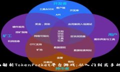  全面解析TokenPocket平台游戏：从入门到