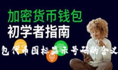 TP钱包代币图标显示号码的含义解析