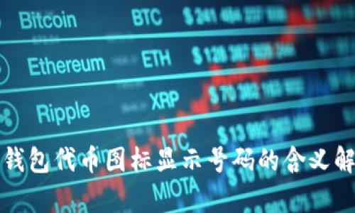TP钱包代币图标显示号码的含义解析