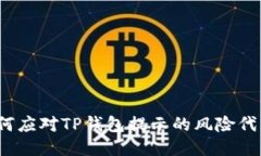 如何应对TP钱包提示的风险代币？