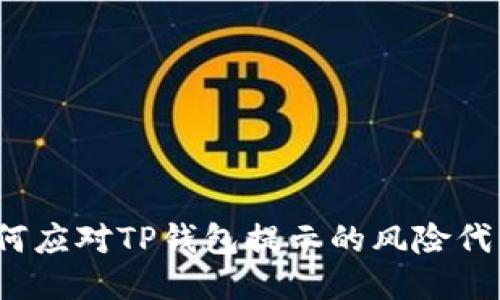 如何应对TP钱包提示的风险代币?
