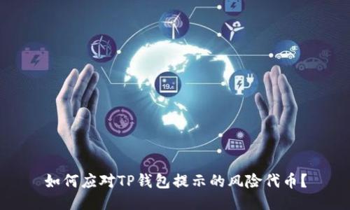 如何应对TP钱包提示的风险代币?
