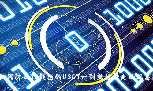 如何防止TP钱包的USDT一到就被转走的现象?