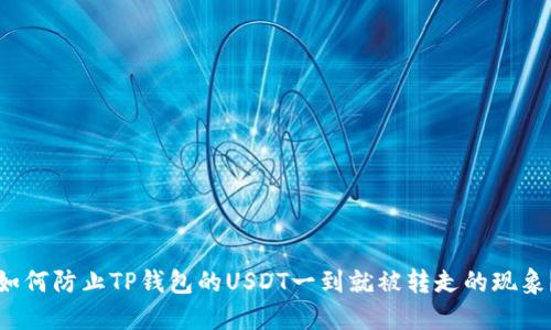 如何防止TP钱包的USDT一到就被转走的现象?