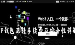 TP钱包互转手续费及安全性详解