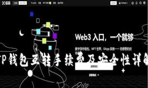 TP钱包互转手续费及安全性详解