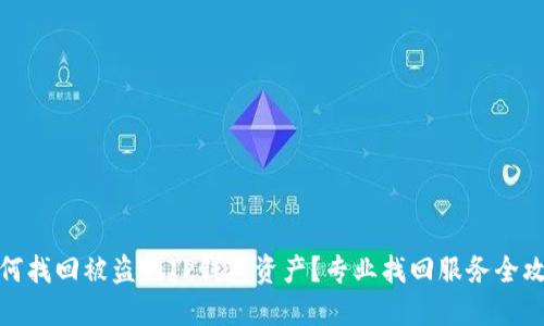 如何找回被盗的TP钱包资产?专业找回服务全攻略