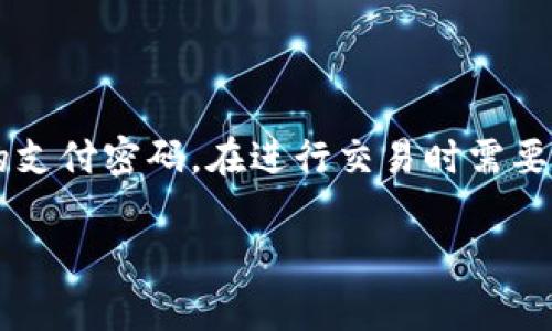 tp钱包的支付密码通常是6位数。为了保护用户的资金安全,tp钱包要求用户设置一个安全的支付密码,在进行交易时需要输入这个密码。设置合理的密码长度和复杂性是非常重要的,可以有效防止他人的非法访问。
tp钱包支付密码是几位数?