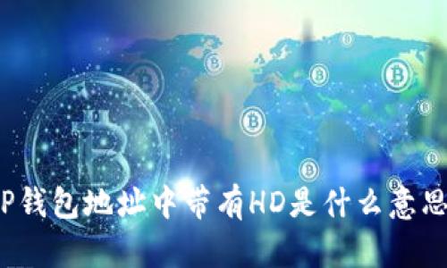 TP钱包地址中带有HD是什么意思?
