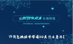 TP钱包地址中带有HD是什么意思？