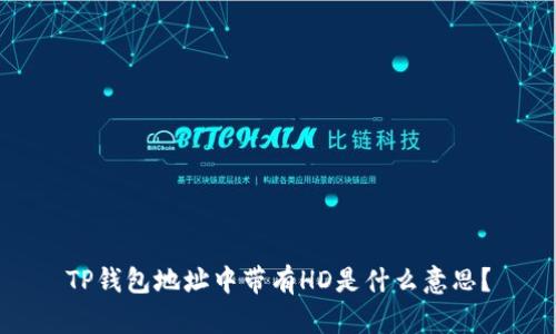 TP钱包地址中带有HD是什么意思?