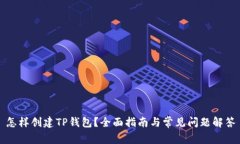 怎样创建TP钱包？全面指南与常见问题