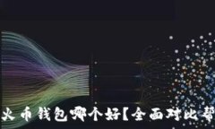  TP钱包和火币钱包哪个好？全面对比帮