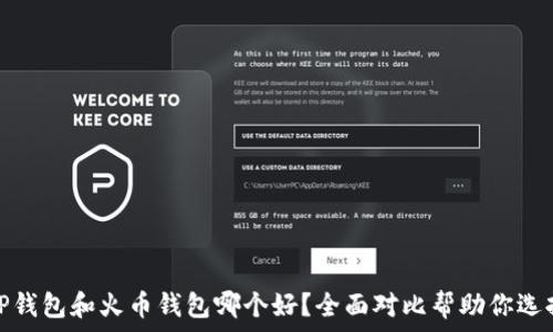 TP钱包和火币钱包哪个好?全面对比帮助你选择