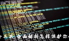   TP钱包安全工具：全面解析怎样保护
