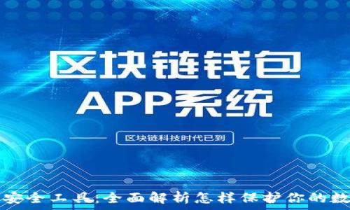 TP钱包安全工具:全面解析怎样保护你的数字资产