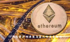 TP钱包资产的本质与美元的关系解析