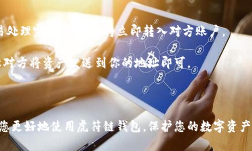 创建虎符链钱包是许多数字货币用户关注的话题，尤其是那些希望在安全的环境下进行交易和投资的用户。本文将详细介绍如何在TP钱包中创建虎符链钱包，并提供相关的内容。以下是符合大众和和关键词设置。

  如何在TP钱包中创建虎符链钱包 / 
 guanjianci TP钱包, 虎符链钱包, 创建钱包, 数字货币, 钱包安全 /guanjianci 

### 一、什么是虎符链钱包？

虎符链钱包是一种专门用于管理和交易虎符链（Huobi Chain）上数字资产的数字钱包。虎符链是由虎符交易所推出的一条公链，旨在为用户提供高效、安全的数字资产交易解决方案。用户可以通过虎符链钱包存储、管理和交易各种基于虎符链的数字资产，例如项目代币、稳定币等。

虎符链钱包具有去中心化、安全性强、交易速度快等优点，使得用户能方便地进行资产管理。通过TP钱包创建虎符链钱包，可以帮助用户轻松实现对虎符链资产的管理，并提供多种实用功能，例如资产状态查询、转账功能等。

### 二、为什么选择TP钱包？

TP钱包是一款功能全面、用户友好的数字货币钱包，支持多种区块链和资产。在选择钱包时，安全性和便捷性是用户最看重的两点。TP钱包具备以下优势：

1. 多链支持：TP钱包支持包括以太坊、比特币和虎符链在内的多条公链，用户可以在一个钱包中管理多种数字资产。

2. 安全性：TP钱包采用了高级加密技术和多重安全机制，确保用户资产安全。

3. 易用性：用户友好的界面设计，使得创建和管理钱包变得简单易懂，适合新手和经验丰富的用户。

4. 社区支持：TP钱包有一个活跃的用户社区和技术支持团队，及时解决用户在使用中的问题。

### 三、TP钱包如何创建虎符链钱包？

在TP钱包中创建虎符链钱包的过程非常简单，以下是详细步骤：

步骤一：下载TP钱包

首先，用户需要在手机应用商店下载TP钱包。TP钱包在iOS和Android平台上均可使用，搜索“TP钱包”进行下载和安装。

步骤二：打开TP钱包并注册

安装完成后，打开TP钱包，如果你是第一次使用，可以选择“注册”新账户。根据提示填写相关信息，并设置安全密码。确保密码强度足够高，以保护资产安全。

步骤三：创建钱包

注册成功后，用户将在TP钱包的主界面看到“创建钱包”选项。点击后，系统会提示你选择钱包类型。在这里选择“虎符链钱包”作为你的钱包类型。

步骤四：备份助记词

创建钱包过程中，TP钱包会生成一组助记词，这是恢复钱包的重要凭证。用户需要仔细保存这些助记词，不要与他人分享。建议写下并保存在安全的地方，以防丢失。

步骤五：完成创建

输入助记词进行确认后，钱包创建完成。用户可以通过TP钱包界面访问自己的虎符链钱包，查看账户余额、进行转账等操作。

### 四、虎符链钱包的功能介绍

1. 资产管理：用户可以通过虎符链钱包管理所有基于虎符链的数字资产，轻松查看资产余额和历史交易记录。

2. 转账功能：虎符链钱包支持快速便捷的转账功能，用户只需输入收款地址和转账金额，即可完成转账操作，实时到账。

3. DApp支持：虎符链钱包还支持访问基于虎符链的去中心化应用（DApp），用户可以在钱包内直接进行DApp的使用和交互。

4. 安全功能：用户可以通过设置交易密码、指纹识别等措施进一步增强钱包安全性，确保资产安全。

### 五、常见问题解答

#### 1. 如何保护我的虎符链钱包安全？

保护虎符链钱包安全是每位数字货币用户的首要任务。以下是一些建议：

1. 助记词和私钥保管：用户在创建钱包时会生成助记词和私钥，这些是恢复钱包的唯一凭证。务必将其保存到安全的地方，避免电子存储，防止被黑客获取。

2. 使用强密码：为钱包设置一个强密码，并定期更换。避免使用生日、电话号码等容易被猜到的数字。

3. 启用双重认证：如果TP钱包支持双重认证功能，务必启用它。这样即使有人获得密码，也无法轻易进入钱包。

4. 避免公共Wi-Fi：在处理数字货币交易时，避免使用公共Wi-Fi进行连接，最好使用安全的网络。

5. 及时更新：保持TP钱包应用更新到最新版本，及时修复安全漏洞。

#### 2. 如果我忘记了助记词怎么办？

忘记助记词可能会导致无法访问钱包，因此建议用户在创建钱包时务必妥善保管助记词。如果遗忘了助记词，以下是可能的处置方式：

1. 进行备份：如果在创建过程中，用户有备份助记词的习惯，那么可以根据备份资料找回钱包。

2. 货币追回：如果无法找回助记词，用户的资产可能无法恢复。因此在创建钱包时一定要重视助记词的保管。

3. 学习安全知识：虽然现在无法找回资产，但用户需要吸取教训，对助记词进行更严格的管理。

#### 3. 如何删除虎符链钱包？

某些情况下，用户可能会选择删除虎符链钱包，虽然这一操作不可逆，但是可以按照以下步骤进行：

1. 进入设置：用户需要打开TP钱包，选择需要删除的虎符链钱包，进入“设置”选项。

2. 选择删除钱包：在设置页面中，找到“删除钱包”选项，系统会提示用户确认。

3. 确认删除：在确认提示后，用户选择“确定”，钱包即可被删除。

4. 注意资产转移：删除钱包前，请确保钱包中的资产已经转移到其他安全地址，以免造成损失。

#### 4. 能否恢复被删除的钱包？

在TP钱包中，删除钱包后，由于没有备份助记词，恢复的可能性极低。以下是相关的补救措施：

1. 助记词备份：如果在删除钱包前妥善保管过助记词，那么可以通过助记词重新导入钱包，恢复资产。

2. 联系客服：若未备份，可以尝试联系TP钱包的客服团队，询问是否有任何恢复的解决方案。

3. 了解安全知识：用户需加强对助记词保管的重视，了解更多钱包使用。


#### 5. 如何发送和接收虎符链资产？

在TP钱包中，发送和接收虎符链资产非常简单，只需遵循以下步骤：

1. 发送虎符链资产：点击“发送”按钮，输入对方的虎符链地址和你想要发送的金额。确保信息无误后，点击“确认”，交易处理完成后，资产将立即转入对方账户。

2. 接收虎符链资产：要接收资产，用户只需提供自己的虎符链地址，可以通过TP钱包的“接收”功能找到并复制地址，让对方将资产发送到你的地址即可。

3. 关注交易状态：用户可以在TP钱包中查看交易历史记录和状态追踪，以确保交易成功。

总结，创建虎符链钱包的过程简单快捷，TP钱包为用户提供了安全、方便的数字资产管理平台。希望以上信息能够帮助您更好地使用虎符链钱包，保护您的数字资产安全。