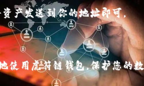 创建虎符链钱包是许多数字货币用户关注的话题，尤其是那些希望在安全的环境下进行交易和投资的用户。本文将详细介绍如何在TP钱包中创建虎符链钱包，并提供相关的内容。以下是符合大众和和关键词设置。

  如何在TP钱包中创建虎符链钱包 / 
 guanjianci TP钱包, 虎符链钱包, 创建钱包, 数字货币, 钱包安全 /guanjianci 

### 一、什么是虎符链钱包？

虎符链钱包是一种专门用于管理和交易虎符链（Huobi Chain）上数字资产的数字钱包。虎符链是由虎符交易所推出的一条公链，旨在为用户提供高效、安全的数字资产交易解决方案。用户可以通过虎符链钱包存储、管理和交易各种基于虎符链的数字资产，例如项目代币、稳定币等。

虎符链钱包具有去中心化、安全性强、交易速度快等优点，使得用户能方便地进行资产管理。通过TP钱包创建虎符链钱包，可以帮助用户轻松实现对虎符链资产的管理，并提供多种实用功能，例如资产状态查询、转账功能等。

### 二、为什么选择TP钱包？

TP钱包是一款功能全面、用户友好的数字货币钱包，支持多种区块链和资产。在选择钱包时，安全性和便捷性是用户最看重的两点。TP钱包具备以下优势：

1. 多链支持：TP钱包支持包括以太坊、比特币和虎符链在内的多条公链，用户可以在一个钱包中管理多种数字资产。

2. 安全性：TP钱包采用了高级加密技术和多重安全机制，确保用户资产安全。

3. 易用性：用户友好的界面设计，使得创建和管理钱包变得简单易懂，适合新手和经验丰富的用户。

4. 社区支持：TP钱包有一个活跃的用户社区和技术支持团队，及时解决用户在使用中的问题。

### 三、TP钱包如何创建虎符链钱包？

在TP钱包中创建虎符链钱包的过程非常简单，以下是详细步骤：

步骤一：下载TP钱包

首先，用户需要在手机应用商店下载TP钱包。TP钱包在iOS和Android平台上均可使用，搜索“TP钱包”进行下载和安装。

步骤二：打开TP钱包并注册

安装完成后，打开TP钱包，如果你是第一次使用，可以选择“注册”新账户。根据提示填写相关信息，并设置安全密码。确保密码强度足够高，以保护资产安全。

步骤三：创建钱包

注册成功后，用户将在TP钱包的主界面看到“创建钱包”选项。点击后，系统会提示你选择钱包类型。在这里选择“虎符链钱包”作为你的钱包类型。

步骤四：备份助记词

创建钱包过程中，TP钱包会生成一组助记词，这是恢复钱包的重要凭证。用户需要仔细保存这些助记词，不要与他人分享。建议写下并保存在安全的地方，以防丢失。

步骤五：完成创建

输入助记词进行确认后，钱包创建完成。用户可以通过TP钱包界面访问自己的虎符链钱包，查看账户余额、进行转账等操作。

### 四、虎符链钱包的功能介绍

1. 资产管理：用户可以通过虎符链钱包管理所有基于虎符链的数字资产，轻松查看资产余额和历史交易记录。

2. 转账功能：虎符链钱包支持快速便捷的转账功能，用户只需输入收款地址和转账金额，即可完成转账操作，实时到账。

3. DApp支持：虎符链钱包还支持访问基于虎符链的去中心化应用（DApp），用户可以在钱包内直接进行DApp的使用和交互。

4. 安全功能：用户可以通过设置交易密码、指纹识别等措施进一步增强钱包安全性，确保资产安全。

### 五、常见问题解答

#### 1. 如何保护我的虎符链钱包安全？

保护虎符链钱包安全是每位数字货币用户的首要任务。以下是一些建议：

1. 助记词和私钥保管：用户在创建钱包时会生成助记词和私钥，这些是恢复钱包的唯一凭证。务必将其保存到安全的地方，避免电子存储，防止被黑客获取。

2. 使用强密码：为钱包设置一个强密码，并定期更换。避免使用生日、电话号码等容易被猜到的数字。

3. 启用双重认证：如果TP钱包支持双重认证功能，务必启用它。这样即使有人获得密码，也无法轻易进入钱包。

4. 避免公共Wi-Fi：在处理数字货币交易时，避免使用公共Wi-Fi进行连接，最好使用安全的网络。

5. 及时更新：保持TP钱包应用更新到最新版本，及时修复安全漏洞。

#### 2. 如果我忘记了助记词怎么办？

忘记助记词可能会导致无法访问钱包，因此建议用户在创建钱包时务必妥善保管助记词。如果遗忘了助记词，以下是可能的处置方式：

1. 进行备份：如果在创建过程中，用户有备份助记词的习惯，那么可以根据备份资料找回钱包。

2. 货币追回：如果无法找回助记词，用户的资产可能无法恢复。因此在创建钱包时一定要重视助记词的保管。

3. 学习安全知识：虽然现在无法找回资产，但用户需要吸取教训，对助记词进行更严格的管理。

#### 3. 如何删除虎符链钱包？

某些情况下，用户可能会选择删除虎符链钱包，虽然这一操作不可逆，但是可以按照以下步骤进行：

1. 进入设置：用户需要打开TP钱包，选择需要删除的虎符链钱包，进入“设置”选项。

2. 选择删除钱包：在设置页面中，找到“删除钱包”选项，系统会提示用户确认。

3. 确认删除：在确认提示后，用户选择“确定”，钱包即可被删除。

4. 注意资产转移：删除钱包前，请确保钱包中的资产已经转移到其他安全地址，以免造成损失。

#### 4. 能否恢复被删除的钱包？

在TP钱包中，删除钱包后，由于没有备份助记词，恢复的可能性极低。以下是相关的补救措施：

1. 助记词备份：如果在删除钱包前妥善保管过助记词，那么可以通过助记词重新导入钱包，恢复资产。

2. 联系客服：若未备份，可以尝试联系TP钱包的客服团队，询问是否有任何恢复的解决方案。

3. 了解安全知识：用户需加强对助记词保管的重视，了解更多钱包使用。


#### 5. 如何发送和接收虎符链资产？

在TP钱包中，发送和接收虎符链资产非常简单，只需遵循以下步骤：

1. 发送虎符链资产：点击“发送”按钮，输入对方的虎符链地址和你想要发送的金额。确保信息无误后，点击“确认”，交易处理完成后，资产将立即转入对方账户。

2. 接收虎符链资产：要接收资产，用户只需提供自己的虎符链地址，可以通过TP钱包的“接收”功能找到并复制地址，让对方将资产发送到你的地址即可。

3. 关注交易状态：用户可以在TP钱包中查看交易历史记录和状态追踪，以确保交易成功。

总结，创建虎符链钱包的过程简单快捷，TP钱包为用户提供了安全、方便的数字资产管理平台。希望以上信息能够帮助您更好地使用虎符链钱包，保护您的数字资产安全。