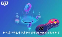 如何在TP钱包中保存合约头像？详细教