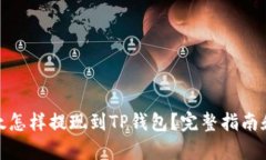 : 币安以太怎样提现到TP钱包？完整指