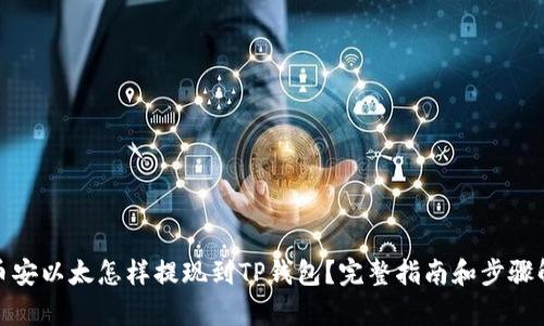 : 币安以太怎样提现到TP钱包?完整指南和步骤解析