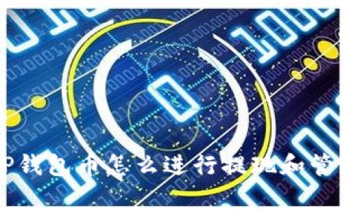 TP钱包币怎么进行提现和管理