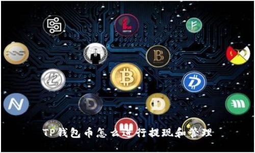 TP钱包币怎么进行提现和管理