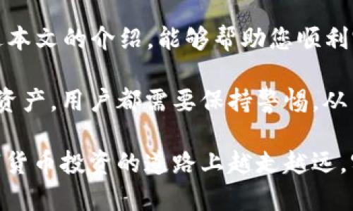   如何在OK交易所提取USDT到TP钱包 / 
 guanjianci OK交易所, USDT, TP钱包, 提现, 数字货币 /guanjianci 

随着数字货币的普及，越来越多的人开始使用数字资产进行投资和交易。其中，USDT（泰达币）作为一种广泛使用的稳定币，成为了许多用户进行交易或储存财富的重要选择。对此，本文将详细介绍如何在OK交易所提取USDT到TP钱包的操作步骤，以及在此过程中可能遇到的一些问题和解决方案。

1. OK交易所简介
OK交易所成立于2017年，作为全球知名的数字资产交易平台之一，OK交易所提供了丰富的交易产品和服务，支持多种数字货币的交易。由于其安全性、易用性和多样化的交易对，OK交易所吸引了大量用户。用户可以在平台上进行现货交易、合约交易，还能进行资产的安全储存。

OK交易所支持多种数字货币的提取，包括比特币、以太坊、USDT等。其中，USDT作为一种与法币（美元）挂钩的稳定币，常用于用户对冲风险或作为交易的中介货币。因此，了解如何将USDT提取到个人钱包中显得尤为重要。

2. TP钱包概述
TP钱包（TokenPocket Wallet）是一款流行的数字货币钱包，支持多种区块链资产的存储和交易。TP钱包以其安全性、便利性和多功能性，成为越来越多用户的选择。通过TP钱包，用户可以方便地管理自己的数字资产，进行交易及使用各类去中心化应用（dApps）。

TP钱包还提供了多币种支持和跨链相关功能，用户可以在钱包内直接进行数字货币的兑换。此外，TP钱包还具备较为强大的隐私保护机制，确保用户的资产安全。

3. 如何在OK交易所提取USDT到TP钱包
在了解了OK交易所和TP钱包后，下面我们就来介绍具体的操作步骤。

h4步骤一：准备工作/h4
在进行USDT提现之前，您需要确保以下几点：
ul
    li已在OK交易所注册并完成身份验证（KYC）/li
    li确保您的TP钱包已成功下载并注册/li
    li获取TP钱包的USDT地址/li
/ul

h4步骤二：获取TP钱包的USDT地址/h4
在TP钱包中，您需要首先找到USDT的存储地址。打开TP钱包，选择USDT，点击“接收”按钮，系统将显示您的收款地址。您可以复制该地址，以便在OK交易所进行提现操作。

h4步骤三：登录OK交易所/h4
使用您的账户信息登录OK交易所，然后进入“资产”管理页面，查找您在平台上持有的USDT余额。

h4步骤四：发起提现申请/h4
在资产页面中，选择USDT，然后点击“提现”按钮。系统将要求您输入收款地址和提现金额。

h4步骤五：填写提现信息/h4
在提现页面，输入您在TP钱包中复制的USDT地址，以及您希望提取的金额。请务必仔细核对地址是否正确，因为一旦提现将无法追回。

h4步骤六：确认提现/h4
核对无误后，您需要完成相应的安全验证，这可能包括手机验证码或邮箱验证码。确认完毕后，点击“确认”进行提现操作。

h4步骤七：等待到账/h4
提现申请提交后，您只需耐心等待，通常情况下，USDT会在几分钟内到账TP钱包。如果长时间未到账，建议您查看OK交易所的提现记录或联系其客服进行咨询。

4. 可能遇到的问题及解决方案

h4问题一：提现失败的原因是什么？/h4
在进行USDT提现时，您可能会遇到提现失败的情况，这通常与以下几个因素有关：
ul
    li地址错误：如果您输入的TP钱包地址不正确，系统将无法完成提现。请务必核对地址是否准确。/li
    li技术问题：有时平台可能会遇到临时的技术故障，您可以稍后再试。/li
    li账户问题：确保您的账户没有被限制，如未完成身份验证、存在安全警告等。/li
/ul
如果出现提现失败，建议查看平台的相关公告或联系客服进行进一步确认。

h4问题二：提款手续费是多少？/h4
在OK交易所提取USDT时，会收取一定的手续费。具体手续费标准会根据平台政策以及市场行情进行调整。一般来说，加密货币的提现手续费比传统金融系统的转账手续费要低，且会根据提取的金额和网络拥挤程度有所差异。

建议在提现前查看OK交易所的手续费详情，并计算出您实际能收到的USDT数量。同时，也要考虑到TP钱包可能会对收款收取手续费的情况。

h4问题三：USDT到账时间一般需要多久？/h4
提现成功后，USDT到账的时间会因网络状况、平台处理速度等因素而有所不同。一般来说，USDT在成功提交提现申请后，通常会在几分钟到几个小时内到账。

不过，有时由于网络拥堵，可能会出现延迟。在这种情况下，建议您在TP钱包中耐心等待，同时也可以关注OK交易所的公告，以了解是否存在系统故障或网络问题。

h4问题四：如何确认提款是否成功？/h4
在您确认提现申请后，可以通过以下几种方式确认USDT是否成功到账：
ul
    li查看TP钱包：在您的TP钱包中，您可以实时查看资产变化情况，确认是否有USDT到账。/li
    li检查交易记录：在OK交易所的账户中，可以查看提现记录，确认是否标记为成功。/li
    li联系客服：如果长时间未到账，可以联系OK交易所的客服查询提现情况。/li
/ul

h4问题五：TP钱包安全吗？/h4
TP钱包作为一款知名的数字资产钱包，其安全性受到了广泛的关注。TP钱包采用了多种安全措施，包括私钥加密、多重签名、冷存储等方式，以确保用户的资产安全。

当然，用户在使用TP钱包时，也需注意以下几点来提升安全性：
ul
    li保护私钥：永远不要将您的私钥透露给他人，确保妥善保管。/li
    li使用强密码：设置复杂且唯一的密码，定期更新以增强账户安全性。/li
    li开启二次验证：如果TP钱包支持二次验证功能，请务必开启，以增加额外的安全层。/li
/ul

综合来看，TP钱包是一个相对安全的数字资产管理工具，但用户的安全意识和保护措施同样至关重要。

5. 总结
本文详细介绍了如何在OK交易所提取USDT到TP钱包的具体步骤，并对在操作过程中可能遇到的一些问题进行了深入分析。希望通过本文的介绍，能够帮助您顺利完成数字资产的提取过程。

随着数字货币市场的快速发展，了解如何安全地管理和处理自己的资产显得尤为重要。无论是在交易所提取资金还是在钱包中管理资产，用户都需要保持警惕，从而确保自己的资产安全。

通过不断学习和提升自己的数字资产管理能力，您将能够在这个瞬息万变的市场中，更加从容地应对各种变化。希望未来您能在数字货币投资的道路上越走越远，实现财富的增值与保值。