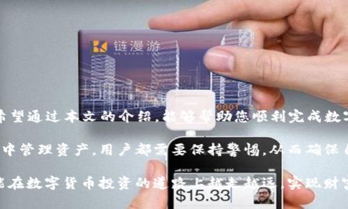   如何在OK交易所提取USDT到TP钱包 / 
 guanjianci OK交易所, USDT, TP钱包, 提现, 数字货币 /guanjianci 

随着数字货币的普及，越来越多的人开始使用数字资产进行投资和交易。其中，USDT（泰达币）作为一种广泛使用的稳定币，成为了许多用户进行交易或储存财富的重要选择。对此，本文将详细介绍如何在OK交易所提取USDT到TP钱包的操作步骤，以及在此过程中可能遇到的一些问题和解决方案。

1. OK交易所简介
OK交易所成立于2017年，作为全球知名的数字资产交易平台之一，OK交易所提供了丰富的交易产品和服务，支持多种数字货币的交易。由于其安全性、易用性和多样化的交易对，OK交易所吸引了大量用户。用户可以在平台上进行现货交易、合约交易，还能进行资产的安全储存。

OK交易所支持多种数字货币的提取，包括比特币、以太坊、USDT等。其中，USDT作为一种与法币（美元）挂钩的稳定币，常用于用户对冲风险或作为交易的中介货币。因此，了解如何将USDT提取到个人钱包中显得尤为重要。

2. TP钱包概述
TP钱包（TokenPocket Wallet）是一款流行的数字货币钱包，支持多种区块链资产的存储和交易。TP钱包以其安全性、便利性和多功能性，成为越来越多用户的选择。通过TP钱包，用户可以方便地管理自己的数字资产，进行交易及使用各类去中心化应用（dApps）。

TP钱包还提供了多币种支持和跨链相关功能，用户可以在钱包内直接进行数字货币的兑换。此外，TP钱包还具备较为强大的隐私保护机制，确保用户的资产安全。

3. 如何在OK交易所提取USDT到TP钱包
在了解了OK交易所和TP钱包后，下面我们就来介绍具体的操作步骤。

h4步骤一：准备工作/h4
在进行USDT提现之前，您需要确保以下几点：
ul
    li已在OK交易所注册并完成身份验证（KYC）/li
    li确保您的TP钱包已成功下载并注册/li
    li获取TP钱包的USDT地址/li
/ul

h4步骤二：获取TP钱包的USDT地址/h4
在TP钱包中，您需要首先找到USDT的存储地址。打开TP钱包，选择USDT，点击“接收”按钮，系统将显示您的收款地址。您可以复制该地址，以便在OK交易所进行提现操作。

h4步骤三：登录OK交易所/h4
使用您的账户信息登录OK交易所，然后进入“资产”管理页面，查找您在平台上持有的USDT余额。

h4步骤四：发起提现申请/h4
在资产页面中，选择USDT，然后点击“提现”按钮。系统将要求您输入收款地址和提现金额。

h4步骤五：填写提现信息/h4
在提现页面，输入您在TP钱包中复制的USDT地址，以及您希望提取的金额。请务必仔细核对地址是否正确，因为一旦提现将无法追回。

h4步骤六：确认提现/h4
核对无误后，您需要完成相应的安全验证，这可能包括手机验证码或邮箱验证码。确认完毕后，点击“确认”进行提现操作。

h4步骤七：等待到账/h4
提现申请提交后，您只需耐心等待，通常情况下，USDT会在几分钟内到账TP钱包。如果长时间未到账，建议您查看OK交易所的提现记录或联系其客服进行咨询。

4. 可能遇到的问题及解决方案

h4问题一：提现失败的原因是什么？/h4
在进行USDT提现时，您可能会遇到提现失败的情况，这通常与以下几个因素有关：
ul
    li地址错误：如果您输入的TP钱包地址不正确，系统将无法完成提现。请务必核对地址是否准确。/li
    li技术问题：有时平台可能会遇到临时的技术故障，您可以稍后再试。/li
    li账户问题：确保您的账户没有被限制，如未完成身份验证、存在安全警告等。/li
/ul
如果出现提现失败，建议查看平台的相关公告或联系客服进行进一步确认。

h4问题二：提款手续费是多少？/h4
在OK交易所提取USDT时，会收取一定的手续费。具体手续费标准会根据平台政策以及市场行情进行调整。一般来说，加密货币的提现手续费比传统金融系统的转账手续费要低，且会根据提取的金额和网络拥挤程度有所差异。

建议在提现前查看OK交易所的手续费详情，并计算出您实际能收到的USDT数量。同时，也要考虑到TP钱包可能会对收款收取手续费的情况。

h4问题三：USDT到账时间一般需要多久？/h4
提现成功后，USDT到账的时间会因网络状况、平台处理速度等因素而有所不同。一般来说，USDT在成功提交提现申请后，通常会在几分钟到几个小时内到账。

不过，有时由于网络拥堵，可能会出现延迟。在这种情况下，建议您在TP钱包中耐心等待，同时也可以关注OK交易所的公告，以了解是否存在系统故障或网络问题。

h4问题四：如何确认提款是否成功？/h4
在您确认提现申请后，可以通过以下几种方式确认USDT是否成功到账：
ul
    li查看TP钱包：在您的TP钱包中，您可以实时查看资产变化情况，确认是否有USDT到账。/li
    li检查交易记录：在OK交易所的账户中，可以查看提现记录，确认是否标记为成功。/li
    li联系客服：如果长时间未到账，可以联系OK交易所的客服查询提现情况。/li
/ul

h4问题五：TP钱包安全吗？/h4
TP钱包作为一款知名的数字资产钱包，其安全性受到了广泛的关注。TP钱包采用了多种安全措施，包括私钥加密、多重签名、冷存储等方式，以确保用户的资产安全。

当然，用户在使用TP钱包时，也需注意以下几点来提升安全性：
ul
    li保护私钥：永远不要将您的私钥透露给他人，确保妥善保管。/li
    li使用强密码：设置复杂且唯一的密码，定期更新以增强账户安全性。/li
    li开启二次验证：如果TP钱包支持二次验证功能，请务必开启，以增加额外的安全层。/li
/ul

综合来看，TP钱包是一个相对安全的数字资产管理工具，但用户的安全意识和保护措施同样至关重要。

5. 总结
本文详细介绍了如何在OK交易所提取USDT到TP钱包的具体步骤，并对在操作过程中可能遇到的一些问题进行了深入分析。希望通过本文的介绍，能够帮助您顺利完成数字资产的提取过程。

随着数字货币市场的快速发展，了解如何安全地管理和处理自己的资产显得尤为重要。无论是在交易所提取资金还是在钱包中管理资产，用户都需要保持警惕，从而确保自己的资产安全。

通过不断学习和提升自己的数字资产管理能力，您将能够在这个瞬息万变的市场中，更加从容地应对各种变化。希望未来您能在数字货币投资的道路上越走越远，实现财富的增值与保值。