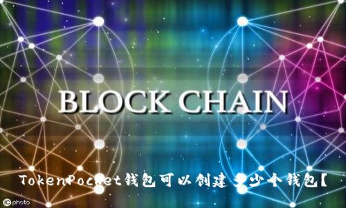 TokenPocket钱包可以创建多少个钱包?