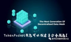 TokenPocket钱包可以创建多少个钱包？